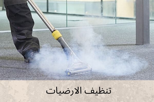 تنظيف الأرضيات والباركيه